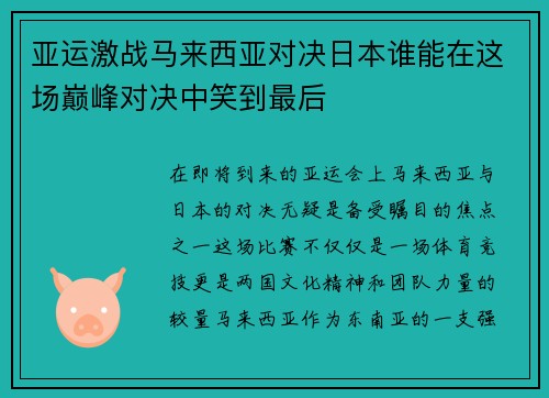 亚运激战马来西亚对决日本谁能在这场巅峰对决中笑到最后
