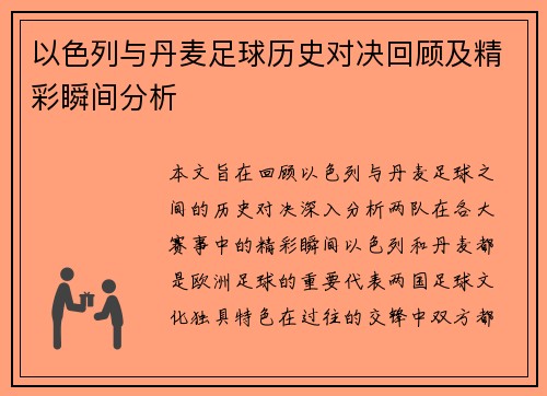 以色列与丹麦足球历史对决回顾及精彩瞬间分析