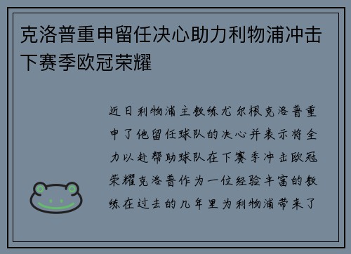 克洛普重申留任决心助力利物浦冲击下赛季欧冠荣耀