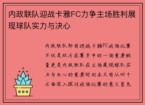 内政联队迎战卡雅FC力争主场胜利展现球队实力与决心
