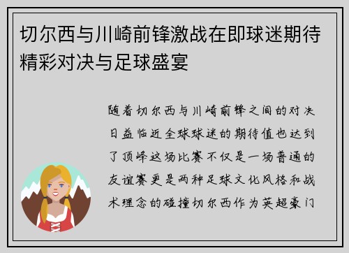 切尔西与川崎前锋激战在即球迷期待精彩对决与足球盛宴