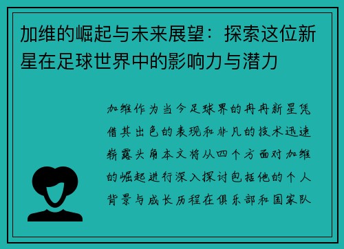 加维的崛起与未来展望：探索这位新星在足球世界中的影响力与潜力