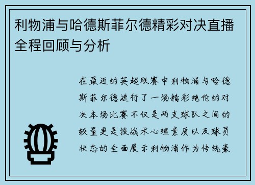 利物浦与哈德斯菲尔德精彩对决直播全程回顾与分析