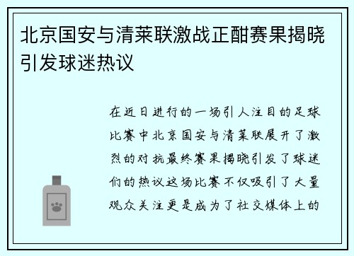 北京国安与清莱联激战正酣赛果揭晓引发球迷热议