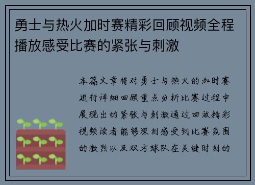 勇士与热火加时赛精彩回顾视频全程播放感受比赛的紧张与刺激