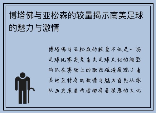 博塔佛与亚松森的较量揭示南美足球的魅力与激情