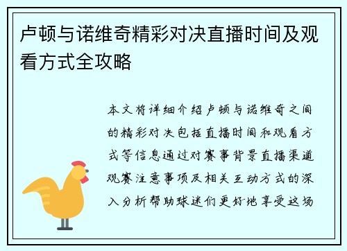 卢顿与诺维奇精彩对决直播时间及观看方式全攻略