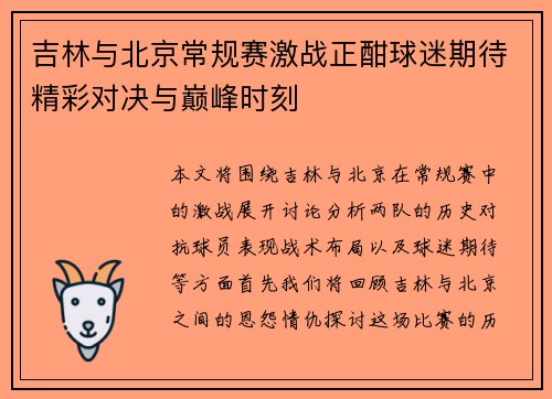 吉林与北京常规赛激战正酣球迷期待精彩对决与巅峰时刻