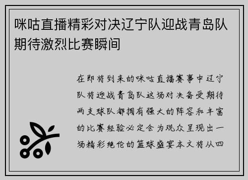 咪咕直播精彩对决辽宁队迎战青岛队期待激烈比赛瞬间